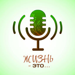 Podcast thumbnail for Жизнь-это...