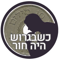 Podcast thumbnail for כשבגרוש היה חור