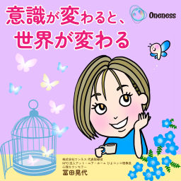 Podcast thumbnail for 意識が変わると、世界が変わる