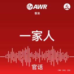 Podcast thumbnail for AWR 一家人