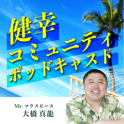 Podcast thumbnail for 健幸コミュニティポッドキャスト