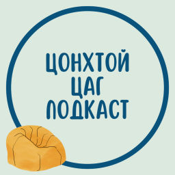 Podcast thumbnail for Цонхтой Цаг (@TsonhtoiTsag)