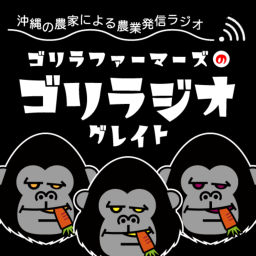 Podcast thumbnail for ゴリラファーマーズのゴリラジオ