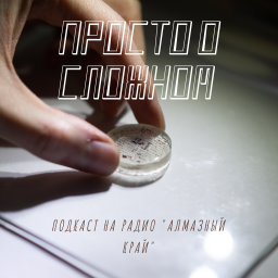 Podcast thumbnail for Просто о сложном на радио Алмазный край