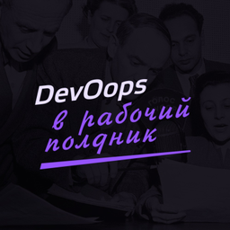 Podcast thumbnail for DevOops в рабочий полдник