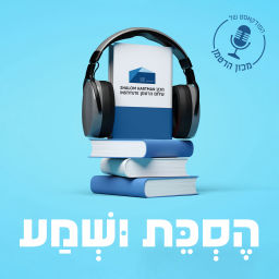 Podcast thumbnail for הסכת ושמע