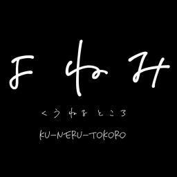 Podcast thumbnail for よねみチャンネル
