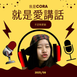 Podcast thumbnail for 就是愛講話