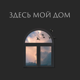 Podcast thumbnail for Здесь мой дом