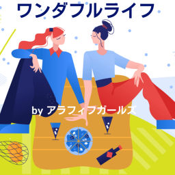 Podcast thumbnail for ワンダフルライフ by アラフィフガールズ
