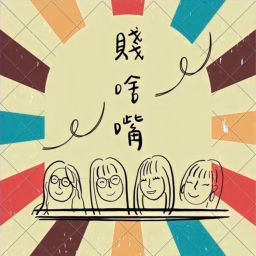 Podcast thumbnail for 賤啥嘴