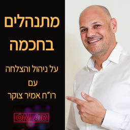 Podcast thumbnail for מתנהלים בחכמה