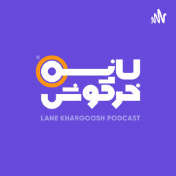 Podcast thumbnail for لانه خرگوش