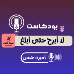 Podcast thumbnail for لا أبرح حتى أبلغ