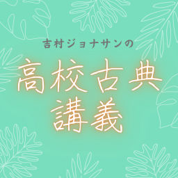 Podcast thumbnail for 吉村ジョナサンの高校古典講義/Jonathan Yoshimura's Classical Literature Lecture at High School