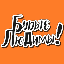 Podcast thumbnail for Будьте ЛюДимы!