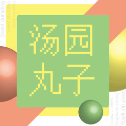 Podcast thumbnail for 汤园丸子