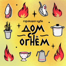Podcast thumbnail for Дом с огнём