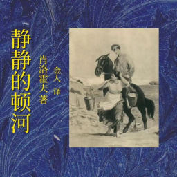Podcast thumbnail for 静静的顿河|肖洛霍夫|诺贝尔奖