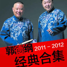 Podcast thumbnail for 經典相聲合集