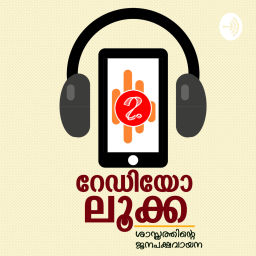 Podcast thumbnail for RADIO LUCA | റേ‍ഡിയോ ലൂക്ക