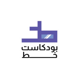 Podcast thumbnail for بودكاست خط
