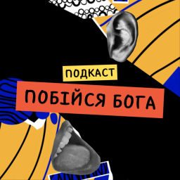 Podcast thumbnail for Побійся Бога