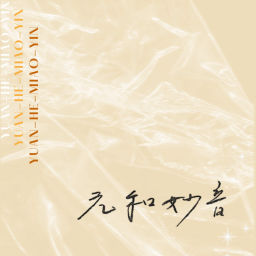 Podcast thumbnail for YUAN HE MIAO YIN | 元和妙音