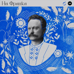 Podcast thumbnail for На Франка