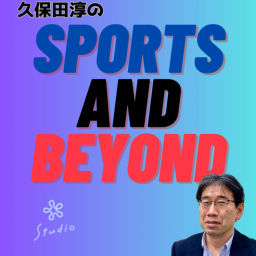 Podcast thumbnail for 久保田淳のSports & beyond