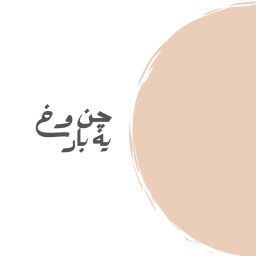 Podcast thumbnail for چن وخ یه بار