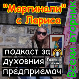 Podcast thumbnail for "Маргинали" с Лариса