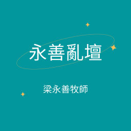 Podcast thumbnail for 永善亂壇