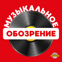 Podcast thumbnail for Музыкальное обозрение