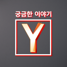 Podcast thumbnail for 궁금한 이야기 Y
