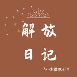 Podcast thumbnail for 解放日记🥰