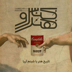 Podcast thumbnail for کنسرو هنر/ canned art
