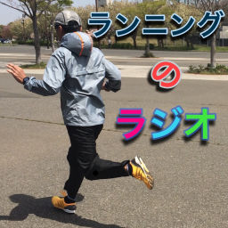 Podcast thumbnail for ランニングのラジオ