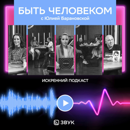 Podcast thumbnail for Быть Человеком с Юлией Барановской