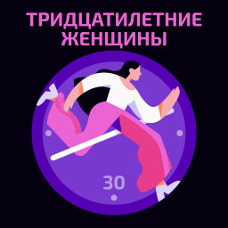 Podcast thumbnail for Тридцатилетние женщины
