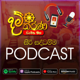 Podcast thumbnail for Damtharana Podcast