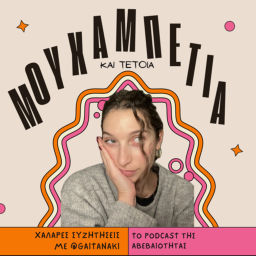 Podcast thumbnail for Μουχαμπέτια και τέτοια