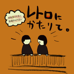 Podcast thumbnail for レトロにかたりて。