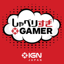 Podcast thumbnail for IGN JAPAN しゃべりすぎGAMER ポッドキャスト