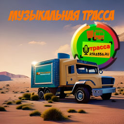 Podcast thumbnail for Музыкальная Трасса