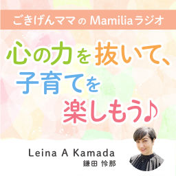 Podcast thumbnail for ごきげんママのMamiliaラジオ ~心の力を抜いて、子育てを楽しもう♪~