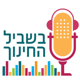Podcast thumbnail for בשביל החינוך