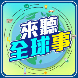 Podcast thumbnail for 來聽全球事