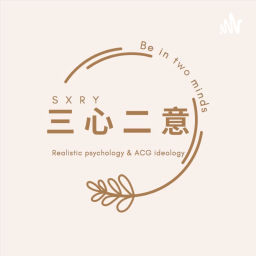 Podcast thumbnail for 三心二意Reb