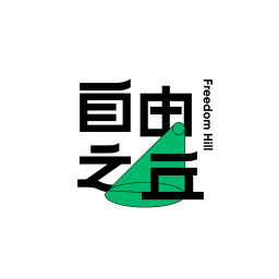 Podcast thumbnail for 自由之丘
